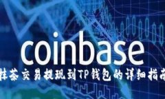 抹茶交易提现到TP钱包的详