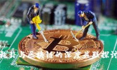 乾卦与区块链的深度关联