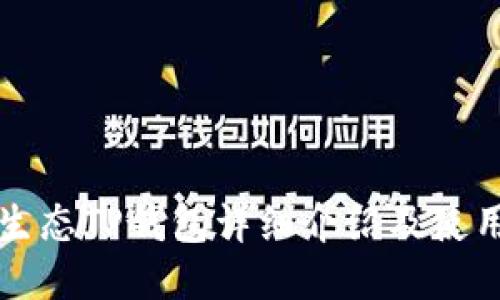 波场生态TP钱包详细介绍及使用指南