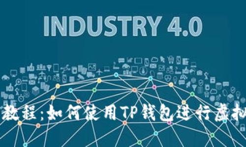 Core提币教程：如何使用TP钱包进行虚拟货币转账