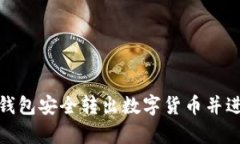 如何通过TP钱包安全转出数