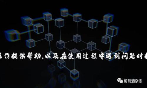 bianweitp钱包里的币怎么取出来/bianwei
tp钱包, 加密货币, 提取方法, 钱包安全/guanjianci

引言
近年来，加密货币的热潮席卷而来，越来越多的人加入了这个市场，选择使用数字钱包来管理和存储他们的加密资产。TP钱包作为一种流行的加密钱包，受到了很多用户的青睐。然而，很多人在使用TP钱包时，常常会遇到一个问题，那就是如何将钱包里的币提取出来。本文将详细介绍TP钱包里的币提取的方法、安全性以及潜在的风险，并解答一些相关问题，希望能帮助到广大用户。

TP钱包简介
TP钱包是一种数字货币钱包，支持多种加密货币的存储、发送和接收。它通过私钥保证用户的资产安全，并提供方便的用户界面，方便用户进行资产管理。TP钱包不仅支持主流的以太坊、比特币等币种，还支持ERC20及其他代币，满足用户的多样化需求。

如何从TP钱包提取币
从TP钱包提取币的过程通常包括以下几个步骤：

h41. 确认钱包的余额/h4
在提取币之前，首先要确保你的TP钱包里有足够的余额。打开TP钱包应用，查看你的资产列表，确认即将提取的币种数量。

h42. 选择提取方式/h4
TP钱包一般提供多种提取方式，包括转账到其他钱包地址、交易所或者兑换平台。你需要根据自己的需求选择合适的提取方式。

h43. 输入接收地址/h4
在提取时，你需要输入接收方的钱包地址，确保地址的准确性。建议复制粘贴地址，避免手动输入带来的错误。

h44. 确定提取金额/h4
输入你希望提取的金额，注意留意交易手续费。手续费通常在提取时自动计算，请确保你提取的金额包含手续费。

h45. 验证交易/h4
在提交提取请求之前，TP钱包会要求用户确认交易信息，包括接收地址和提取金额。仔细检查无误后，进行确认。

h46. 等待交易确认/h4
提交提取请求后，交易会被发送到区块链网络进行确认。根据网络的繁忙程度，交易确认可能需要几分钟到几小时不等。你可以在TP钱包中查看交易状态。

提取币时需要注意的事项
提取币时，用户需注意以下事项以确保操作安全顺利：

ul
    li确保接收地址准确无误：错误的地址可能导致资产无法找回。/li
    li关注交易手续费：不同币种的手续费不一，应在提取时了解。/li
    li保持软件更新：确保使用TP钱包的最新版本，以避免潜在的安全隐患。/li
    li注意信息保密：切勿泄露私钥或助记词，防止被盗。/li
/ul

可能出现的问题及解决方案
在使用TP钱包提取币的过程中，有些用户可能会遇到一些问题。以下是五个常见的问题及其解决方法：

1. 提取失败怎么办？
如果你在TP钱包中遇到提取失败的情况，通常可以通过以下几个步骤进行排查和解决：

h4检查网络连接/h4
确保你的设备连接了稳定的网络。提取加密货币需要与区块链进行交互，如果网络不稳定，可能导致中文确认或失败。

h4检查区块链状态/h4
有时候，提取失败可能是因为区块链网络繁忙，导导致交易未能及时处理。你可以通过区块链浏览器查询相关交易的信息，确认其状态。

h4确认钱包余额是否足够/h4
在提取之前需要确认你的钱包余额。确保你提取的金额加上手续费不超出你的总余额。否则，交易可能会被自动拒绝。

h4联系客服/h4
如果以上方法未能解决问题，建议联系TP钱包的客服，向他们详细描述你的问题，寻求专业的技术支持。

2. 交易手续费如何计算？
交易手续费是提取币时需要考虑的一部分。在TP钱包中，手续费往往会根据网络拥堵情况进行动态调整。以下是手续费计算的几个要点：

h4根据币种不同/h4
不同的加密货币有不同的交易手续费。例如，比特币的交易手续费通常高于其他一些币种。因此，在选择提取币种时，可以关注其手续费相关信息。

h4网络拥堵情况/h4
如果区块链网络繁忙，交易手续费可能会高于平时。用户可以选择在网络较为繁忙的时段进行交易，以节省手续费。

h4钱包设置/h4
一些钱包允许用户自己选择交易手续费。在TP钱包中，用户可以根据自己对于交易速度的需求来选择合适的手续费水平。

3. 提取后没有收到币怎么办？
如果你在TP钱包中进行了提取，但在目标地址中没有看到你提取的币，可以尝试以下步骤：

h4确认提取状态/h4
首先，在TP钱包中查看你的交易记录，确认提取是否显示为成功。如果是成功的交易，可以查看交易的哈希值，并使用区块链浏览器跟踪交易状态。

h4联系接收方/h4
如果接收方是你自己创建的另一个钱包，确认该钱包是否正常工作。有时，接收方需要手动刷新钱包或同步状态，可能需要等待一段时间。

h4联系客服/h4
如果经过以上步骤还是未能解决，建议联系TP钱包的客服，提供交易细节和交易哈希，请他们帮助你查找问题。

4. TP钱包的安全性如何？
TP钱包具有多种安全措施，以保护用户的资产安全。以下是关于TP钱包安全性的重要信息：

h4私钥保护/h4
TP钱包通过私钥保护用户的资产，私钥是用来控制数字货币资产的唯一凭证。用户必须妥善保管自己的私钥，不要泄露给他人。

h4助记词解析/h4
TP钱包在创建时会生成助记词，用户须牢记或妥善保管这一助记词，以便在需要恢复钱包时使用。

h4双重身份验证/h4
TP钱包提供双重身份验证的选项，用户可以通过绑定手机或邮箱进行额外的身份验证，以提高安全性。

5. 如何提高TP钱包的安全性？
为了提高TP钱包的安全性，用户可以采取以下措施：

h4定期更新密码/h4
定期更换TP钱包的密码，并确保密码的复杂性，这样能够降低账户被盗的风险。

h4安全备份私钥和助记词/h4
将私钥和助记词安全备份并存储在离线环境中，如u盘或纸质记录，避免因设备损坏或丢失而造成资产损失。

h4使用可信的网络环境/h4
在使用TP钱包时，务必使用安全可靠的网络连接，避免在公共Wi-Fi下进行敏感操作，降低被黑客攻击的可能性。

总结
从TP钱包提取币的过程并不复杂，但用户需要细心操作，确保每一步都准确无误。同时，了解相关的安全知识也是至关重要的。希望本文能为用户在TP钱包中的币提取操作提供帮助，以及在使用过程中遇到问题时提供解决方案。

通过不断学习与风险管理，我们可以更好地保障自己的资产安全，享受数字货币交易所带来的红利。