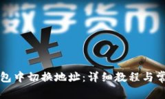 如何在TP钱包中切换地址：