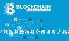 TP钱包新增功能介绍与用户