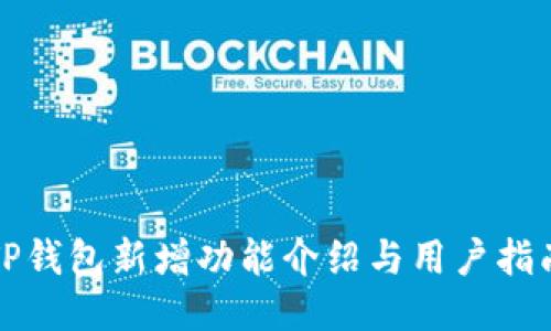 TP钱包新增功能介绍与用户指南