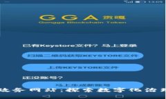区块链政务网站：探索数