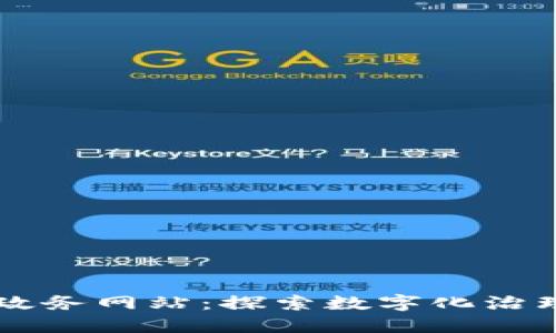 区块链政务网站：探索数字化治理的未来