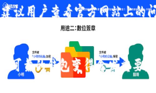   tp钱包安卓版下载1.67：安全便捷的数字资产管理工具 / 
 guanjianci tp钱包, 安全钱包, 数字资产, 安卓下载 /guanjianci 

引言
随着区块链技术的发展，数字资产的管理变得尤为重要。无论是比特币、以太坊，还是其他种类的数字货币，用户都需要一个安全、方便的工具来管理自己的资产。tp钱包作为一款备受欢迎的数字资产管理工具，其安卓版下载1.67版本结合了时下最流行的功能，成为了众多投资者的首选。

tp钱包简介
tp钱包是一款多链数字资产钱包，支持多种数字货币的存储、转账和管理。其界面简洁易懂，操作流畅，适合各类用户，尤其是新手投资者。tp钱包不仅支持常规的资产管理功能，还集成了去中心化交易所（DEX）的功能，用户可以在钱包内部直接交易，极大地方便了用户的操作。

tp钱包的主要功能
tp钱包提供了多种实用的功能，包括：
ul
  li多种资产支持：用户能够在一个钱包中管理多种数字货币，简化了资产管理。/li
  li去中心化交易：用户可以在钱包内部进行数字货币的买卖，无需转移到其他平台。/li
  li资产安全：tp钱包采用了多种安全措施，如助记词、私钥加密等，有效保护用户的资产。/li
  li跨链交易：支持多条区块链的资产，用户可以灵活管理不同种类的数字货币。/li
/ul

如何下载tp钱包安卓版1.67
下载tp钱包的步骤非常简单。用户只需要在手机上打开应用商店，搜索“tp钱包”，找到版本为1.67的下载链接，点击下载即可。安装后，用户需要创建账户并进行相应的设置，便可正式开始使用。在下载过程中，用户需注意下载渠道，建议选择官方渠道以确保安装的应用程序是安全的。

tp钱包的优势
tp钱包之所以受到用户的青睐，主要得益于其以下几大优势：
ul
  li用户体验优越：友好的用户界面和简单的操作流程，使得用户即便是初次接触数字货币，也能轻松上手。/li
  li安全可靠：tp钱包在安全性方面非常重视，采用了多重安全措施，用户可以放心存储资产。/li
  li功能丰富：除了基本的资产管理外，去中心化交易、跨链支持等功能，使得tp钱包成为一个全能的数字资产管理工具。/li
/ul

tp钱包的安全性分析
在数字资产交易中，安全性是用户最为关注的问题之一。tp钱包通过多种措施确保用户资产的安全：
ul
  li助记词保护：用户在创建钱包时，会生成助记词，这是获取钱包的唯一凭证，用户需妥善保管。/li
  li私钥加密：tp钱包将用户的私钥进行加密存储，避免因设备被盗而造成的资产损失。/li
  li安全审核：tp钱包会定期进行安全审计，及时发现并修复潜在漏洞，确保用户的资产安全。/li
/ul

tp钱包的使用注意事项
虽然tp钱包在安全性上做得很好，但用户在使用过程中仍需注意以下事项：
ul
  li保管好助记词和私钥，切勿随意透露给他人。/li
  li定期更新软件至最新版本，以获得更好的安全保障和新功能。/li
  li在使用去中心化交易所时，确认交易对象的安全性，减少被欺诈的风险。/li
/ul

用户评价与反馈
在各种用户评价中，tp钱包受到广泛好评。许多用户特别提到了其用户友好的设计和便捷的功能。同时，也有部分用户提出了一些改进意见，如希望增加更多的数字货币支持等。然而，大部分用户对于tp钱包的安全性和功能表示满意，认为tp钱包是一个值得信赖的数字资产管理工具。

常见问题解答

h41. tp钱包的助记词有什么重要性？/h4
助记词是用户创建tp钱包时系统生成的一组单词，是用户访问自己账户的唯一凭证。用户必须妥善保存这些助记词。如果用户的设备丢失或者损坏，只有助记词可以帮助他们恢复钱包。因此，失去助记词会导致数字资产无法找回，安全性极高。

h42. tp钱包是否支持多种数字货币？/h4
tp钱包支持多种主流的数字货币，包括比特币、以太坊、莱特币等，甚至一些小众的代币也在不断增加中。这使得用户能够在一个钱包中管理多种资产，极大地方便了资产的管理和转移。

h43. 如何确保tp钱包的安全性？/h4
除了使用tp钱包自身提供的安全措施，如私钥加密、助记词保护外，用户还应注意使用安全的网络环境进行交易，避免在公开Wi-Fi下进行敏感操作。此外，定期更换身份信息与密码，保持警惕，能有效防止被黑客攻击。

h44. tp钱包如何进行去中心化交易？/h4
tp钱包内建去中心化交易所功能，用户可以直接在钱包内进行买卖。用户只需选择想要交易的数字货币，输入金额即可完成交易。这样的设计不仅提高了交易的便利性，还减少了用户在不同平台之间转换的麻烦。

h45. 如何解决tp钱包的登录问题？/h4
如果用户在登录tp钱包时遇到问题，通常可以通过检查网络连接、确认输入的助记词是否正确、更新到最新版本等方式解决。如果仍然无法登录，建议用户查看官方网站上的问题解决方案，或联系客户支持获取帮助。

总结
tp钱包安卓版下载1.67无疑是一个出色的数字资产管理工具，为用户提供了安全、便捷的资产管理体验。随着数字货币市场的不断发展，选择一个可靠的钱包变得愈发重要。tp钱包以其优秀的功能和用户体验，成为了越来越多投资者的选择。无论是新手还是有经验的投资者，都可以通过tp钱包实现更高效的资产管理。