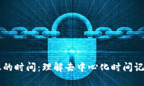 区块链上的时间：理解去中心化时间记录的本质