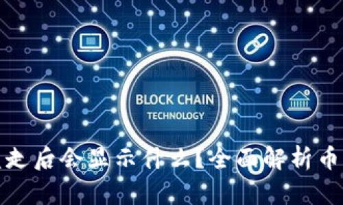 : TP钱包币被盗走后会显示什么？全面解析币被盗情况的真相