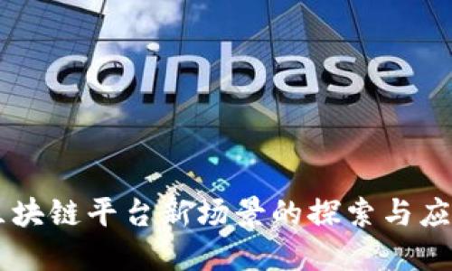 区块链平台新场景的探索与应用