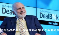 TP钱包挖矿指南：轻松获取