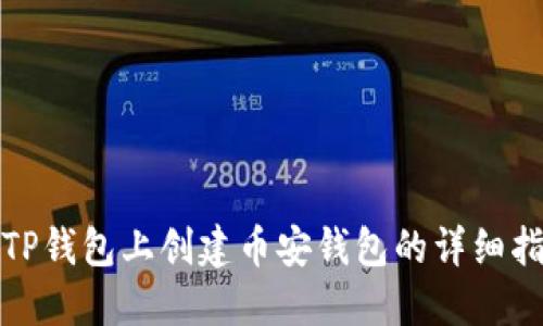 在TP钱包上创建币安钱包的详细指南