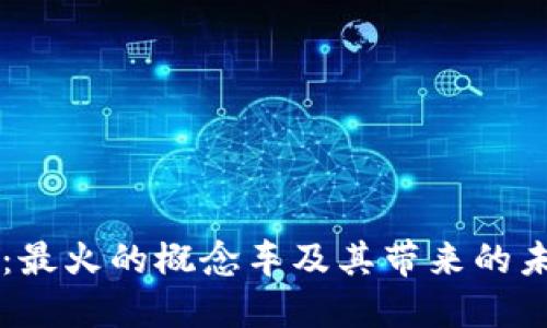 区块链革命：最火的概念车及其带来的未来交通变革