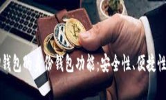 深度解析TP钱包的身份钱包