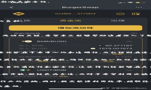 baioti区块链基础分类解析：公链、私链、联链与侧链/baioti
区块链基础, 公链, 私链, 联链, 侧链/guanjianci

引言
区块链技术是近年来最具革命性的技术之一，其应用遍及金融、供应链管理、医疗健康等多个领域。随着区块链技术的发展，各种不同类型的区块链应运而生。理解这些基础分类对于从业者及技术爱好者来说至关重要。在本文中，我们将详细探讨公链、私链、联链和侧链这四种基础分类，并探讨它们各自的特性、应用场景以及优缺点。

公链
公链（Public Blockchain）是所有人都可以参与并且不需要任何授权的区块链网络。其特征是开放性，任何人都可以查看链上的交易记录、参与区块确认等。这类区块链的代表性项目包括比特币（Bitcoin）和以太坊（Ethereum）。

h4特点/h4
1. 开放性：任何人都可以下载节点并直接参与网络。
2. 去中心化：公链由全网节点共同维护，没有单一控制者。
3. 安全性：由于参与者众多，恶意攻击的成本很高。

h4应用场景/h4
公链适合用于那些需要透明度和信任的领域，例如数字货币、去中心化金融（DeFi）和非同质化代币（NFT）市场。它们能够通过去中心化的共识机制证明交易的有效性，进而建立信任。

h4优缺点/h4
优点：高度透明，去中心化，安全性强。缺点：交易速度较慢，扩展性差，能源消耗高。

私链
私链（Private Blockchain）是一个限制访问的区块链网络，只有特定的参与者可以加入并参与网络活动。这类区块链通常由企业或组织内部使用，用于更高效的数据管理和内部流程。

h4特点/h4
1. 限制性：只能由授权用户访问，增强了隐私保护。
2. 速度快：网络较小，区块确认时间快。
3. 控制集中：由一个或多个控制者管理，便于监管。

h4应用场景/h4
私链通常应用于企业内部的数据管理，例如供应链管理、身份验证和金融服务等。在这些场景中，隐私和速度往往比去中心化和开放性更重要。

h4优缺点/h4
优点：高效、快速，隐私保护较好。缺点：去中心化程度低，可能存在信任问题。

联链
联链（Federated Blockchain）也称为联盟链（Consortium Blockchain），是由多个组织共同管理的区块链网络。它结合了公链和私链的优点，适合需要多个参与方协作但又不希望完全公开的信息交流。

h4特点/h4
1. 部分开放：只有授权的参与者可以加入网络。
2. 共识机制：多方共同参与，共享控制权。
3. 数据隐私：优于公链，劣于私链，适合合作的场景。

h4应用场景/h4
联链适用于行业协会、金融机构、医疗健康行业等，需要在多个组织之间共享数据而又不希望完全公开的场合。其在供应链金融、跨境支付等领域表现突出。

h4优缺点/h4
优点：保持了隐私性，确保了多方参与感和数据的透明性。缺点：相较于公链，依旧有中心化风险，构建和维护成本较高。

侧链
侧链（Sidechain）是与主链（Mainchain）相连的区块链，允许在两个区块链之间转移数字资产。使用侧链的目的是提高主链的性能和功能，而不影响其安全性。

h4特点/h4
1. 灵活性：侧链可以用于不同的应用，具有较高的自定义能力。
2. 资产转移：用户可以在主链和侧链间转移资产，增加了可用性。
3. 低成本：在侧链上进行交易通常比在主链上便宜。

h4应用场景/h4
侧链通常用于需要频繁交易或高频率更新的场景，例如游戏应用、资产数字化等。通过引入侧链，可以将这些应用与主链相隔离，从而减轻主链的负担。

h4优缺点/h4
优点：降低主链的交易负担，增强应用的灵活性。缺点：可能涉及额外的安全风险，且仍需依赖主链的安全性。

总结
区块链的基础分类使我们能够更好地理解这一技术的多样性及应用场景。公链、私链、联链和侧链各有优劣，选择合适的区块链类型是实现项目成功的关键。希望本文能够帮助读者深入了解区块链的基础分类，并能在未来的实践中做出更为明智的选择。

---

常见问题

h41. 公链和私链的主要区别是什么？/h4
公链和私链是区块链的两种基础分类。公链是开放的，任何人都可以参与并查看数据，而私链则是封闭的，只有特定的用户能够访问。公链的主要优势在于去中心化和透明性，而私链则在速度和隐私保护上更具优势。

h42. 联链在实际应用中有哪些成功案例？/h4
联链在金融、医疗和供应链行业都取得了成功。比如，在金融领域，各大银行共同建立了一个联盟链，用于跨境支付。在医疗行业，不同医院通过联盟链共享患者数据，确保信息的一致性与安全性。这些案例表明联链能够有效促进多方协作，提高效率。

h43. 侧链技术的安全性如何保障？/h4
侧链的安全性主要依赖于主链的安全性，因此在设计时需要确保主链足够安全。此外，侧链通常会引入机制，例如较复杂的共识机制，来确保其交易的有效性和安全性。这使得侧链能够在灵活性与安全性之间找到平衡。

h44. 哪种区块链适合企业使用？/h4
选择区块链的类型应根据企业的具体需求而定。如果企业需要高效的交易和数据处理，私链可能是最佳选择；如果多方协作较多，且需要部分数据开放，联链更为合适。而对于希望利用区块链构建新型业务模式的企业，公链也不失为良好选择。

h45. 区块链的未来发展趋势是什么？/h4
未来，区块链可能会朝着更高效、可扩展的方向发展。跨链技术的普及、智能合约的应用、以及与AI、IoT等新兴技术的结合，将推动区块链在各个行业的落地。同时，提高能源利用效率、增强隐私保护也将成为区块链技术发展的热门议题。

通过本文对区块链基础分类的详细解析和常见问题的解答，相信读者对于区块链的认知将更加深入，为今后在该领域的探索和应用打下良好的基础。