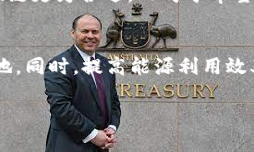 baioti区块链基础分类解析：公链、私链、联链与侧链/baioti
区块链基础, 公链, 私链, 联链, 侧链/guanjianci

引言
区块链技术是近年来最具革命性的技术之一，其应用遍及金融、供应链管理、医疗健康等多个领域。随着区块链技术的发展，各种不同类型的区块链应运而生。理解这些基础分类对于从业者及技术爱好者来说至关重要。在本文中，我们将详细探讨公链、私链、联链和侧链这四种基础分类，并探讨它们各自的特性、应用场景以及优缺点。

公链
公链（Public Blockchain）是所有人都可以参与并且不需要任何授权的区块链网络。其特征是开放性，任何人都可以查看链上的交易记录、参与区块确认等。这类区块链的代表性项目包括比特币（Bitcoin）和以太坊（Ethereum）。

h4特点/h4
1. 开放性：任何人都可以下载节点并直接参与网络。
2. 去中心化：公链由全网节点共同维护，没有单一控制者。
3. 安全性：由于参与者众多，恶意攻击的成本很高。

h4应用场景/h4
公链适合用于那些需要透明度和信任的领域，例如数字货币、去中心化金融（DeFi）和非同质化代币（NFT）市场。它们能够通过去中心化的共识机制证明交易的有效性，进而建立信任。

h4优缺点/h4
优点：高度透明，去中心化，安全性强。缺点：交易速度较慢，扩展性差，能源消耗高。

私链
私链（Private Blockchain）是一个限制访问的区块链网络，只有特定的参与者可以加入并参与网络活动。这类区块链通常由企业或组织内部使用，用于更高效的数据管理和内部流程。

h4特点/h4
1. 限制性：只能由授权用户访问，增强了隐私保护。
2. 速度快：网络较小，区块确认时间快。
3. 控制集中：由一个或多个控制者管理，便于监管。

h4应用场景/h4
私链通常应用于企业内部的数据管理，例如供应链管理、身份验证和金融服务等。在这些场景中，隐私和速度往往比去中心化和开放性更重要。

h4优缺点/h4
优点：高效、快速，隐私保护较好。缺点：去中心化程度低，可能存在信任问题。

联链
联链（Federated Blockchain）也称为联盟链（Consortium Blockchain），是由多个组织共同管理的区块链网络。它结合了公链和私链的优点，适合需要多个参与方协作但又不希望完全公开的信息交流。

h4特点/h4
1. 部分开放：只有授权的参与者可以加入网络。
2. 共识机制：多方共同参与，共享控制权。
3. 数据隐私：优于公链，劣于私链，适合合作的场景。

h4应用场景/h4
联链适用于行业协会、金融机构、医疗健康行业等，需要在多个组织之间共享数据而又不希望完全公开的场合。其在供应链金融、跨境支付等领域表现突出。

h4优缺点/h4
优点：保持了隐私性，确保了多方参与感和数据的透明性。缺点：相较于公链，依旧有中心化风险，构建和维护成本较高。

侧链
侧链（Sidechain）是与主链（Mainchain）相连的区块链，允许在两个区块链之间转移数字资产。使用侧链的目的是提高主链的性能和功能，而不影响其安全性。

h4特点/h4
1. 灵活性：侧链可以用于不同的应用，具有较高的自定义能力。
2. 资产转移：用户可以在主链和侧链间转移资产，增加了可用性。
3. 低成本：在侧链上进行交易通常比在主链上便宜。

h4应用场景/h4
侧链通常用于需要频繁交易或高频率更新的场景，例如游戏应用、资产数字化等。通过引入侧链，可以将这些应用与主链相隔离，从而减轻主链的负担。

h4优缺点/h4
优点：降低主链的交易负担，增强应用的灵活性。缺点：可能涉及额外的安全风险，且仍需依赖主链的安全性。

总结
区块链的基础分类使我们能够更好地理解这一技术的多样性及应用场景。公链、私链、联链和侧链各有优劣，选择合适的区块链类型是实现项目成功的关键。希望本文能够帮助读者深入了解区块链的基础分类，并能在未来的实践中做出更为明智的选择。

---

常见问题

h41. 公链和私链的主要区别是什么？/h4
公链和私链是区块链的两种基础分类。公链是开放的，任何人都可以参与并查看数据，而私链则是封闭的，只有特定的用户能够访问。公链的主要优势在于去中心化和透明性，而私链则在速度和隐私保护上更具优势。

h42. 联链在实际应用中有哪些成功案例？/h4
联链在金融、医疗和供应链行业都取得了成功。比如，在金融领域，各大银行共同建立了一个联盟链，用于跨境支付。在医疗行业，不同医院通过联盟链共享患者数据，确保信息的一致性与安全性。这些案例表明联链能够有效促进多方协作，提高效率。

h43. 侧链技术的安全性如何保障？/h4
侧链的安全性主要依赖于主链的安全性，因此在设计时需要确保主链足够安全。此外，侧链通常会引入机制，例如较复杂的共识机制，来确保其交易的有效性和安全性。这使得侧链能够在灵活性与安全性之间找到平衡。

h44. 哪种区块链适合企业使用？/h4
选择区块链的类型应根据企业的具体需求而定。如果企业需要高效的交易和数据处理，私链可能是最佳选择；如果多方协作较多，且需要部分数据开放，联链更为合适。而对于希望利用区块链构建新型业务模式的企业，公链也不失为良好选择。

h45. 区块链的未来发展趋势是什么？/h4
未来，区块链可能会朝着更高效、可扩展的方向发展。跨链技术的普及、智能合约的应用、以及与AI、IoT等新兴技术的结合，将推动区块链在各个行业的落地。同时，提高能源利用效率、增强隐私保护也将成为区块链技术发展的热门议题。

通过本文对区块链基础分类的详细解析和常见问题的解答，相信读者对于区块链的认知将更加深入，为今后在该领域的探索和应用打下良好的基础。