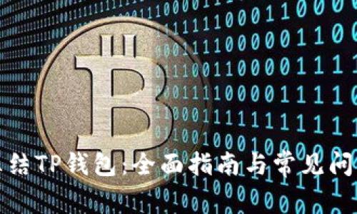 如何冻结TP钱包：全面指南与常见问题解答