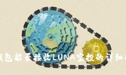 TP钱包能否接收LUNA空投的详细解析