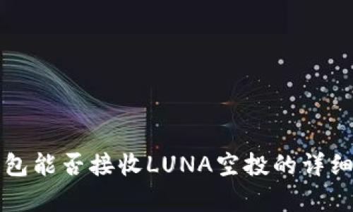 TP钱包能否接收LUNA空投的详细解析