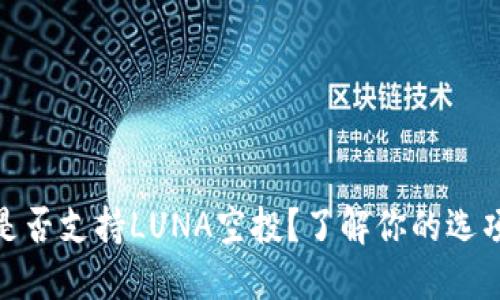 TP钱包是否支持LUNA空投？了解你的选项与步骤