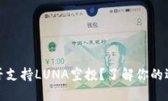 TP钱包是否支持LUNA空投？