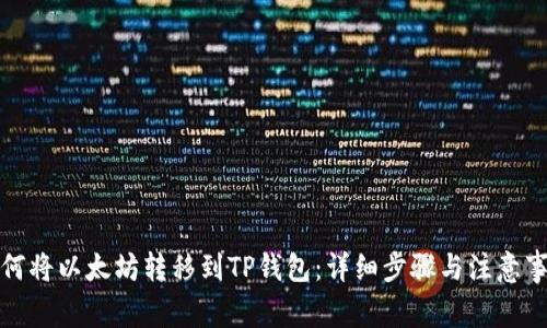 如何将以太坊转移到TP钱包：详细步骤与注意事项