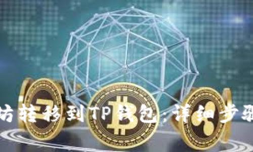 如何将以太坊转移到TP钱包：详细步骤与注意事项