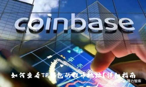 如何查看TP钱包的提币地址？详细指南