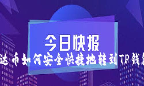 泰达币如何安全快捷地转到TP钱包？