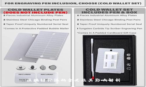 区块链升温的含义及其影响解析